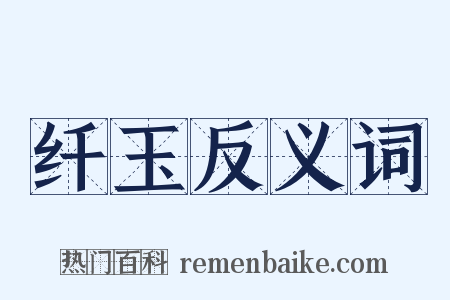 纤玉反义词是什么意思的图片